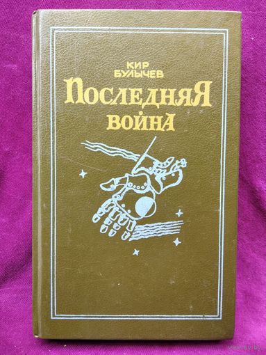 Кир Булычев. Последняя война