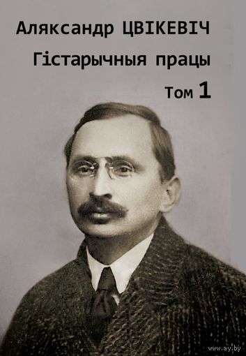 Самовывоз!!! Збор твораў у 2-х тамах. Том 1. Почтой не высылаю.