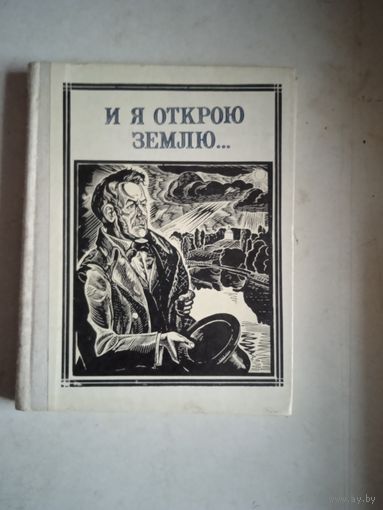 Глинка. и я открою землю