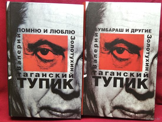 Валерий Золотухин. Таганский тупик. Помню и люблю. Бумбараш и другие. 2 тома (комплект)