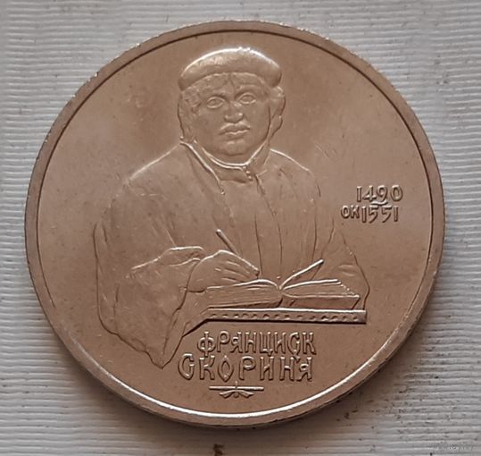 1 рубль 1990 г. Скорина