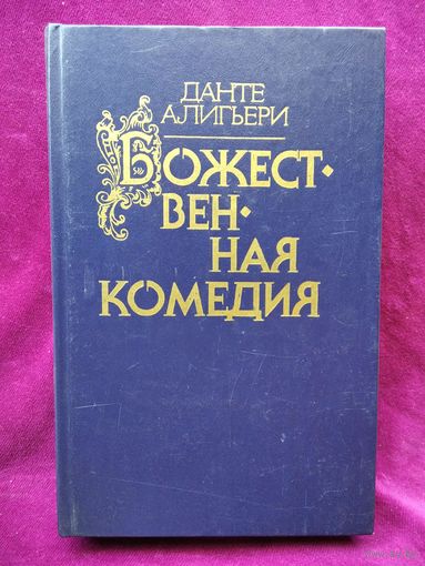 Данте Алигьери. Божественная комедия // Серия: Библиотека отечественной и зарубежной классики