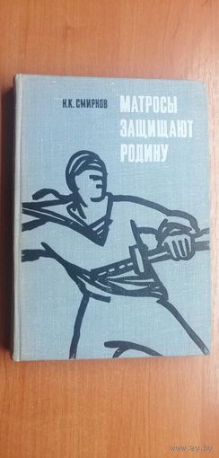 Николай Смирнов "Матросы защищают родину"