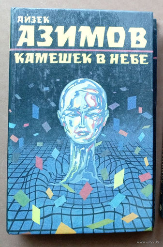 "Камешек в небе" - Айзек Азимов. Изд-во: Старый Свет - ИПКА Паблисити. Серия: Лучшая фантастика мира. 1993г.