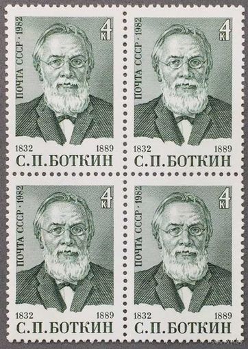 Марки СССР 1982г 150-лет со дня рождения Боткина квартблок (5263)
