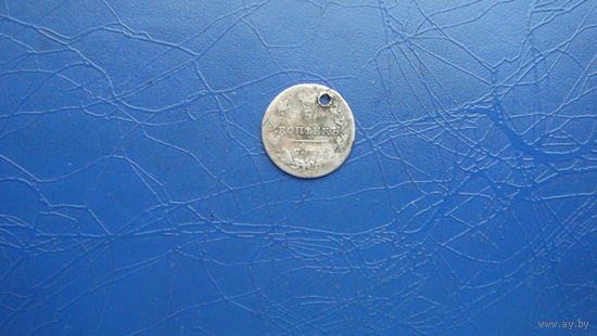 5 копеек 1826                                                                                                                                    (5175)