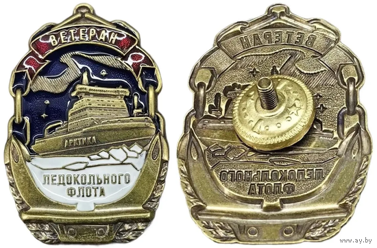 Знак Ветеран ледокольного флота