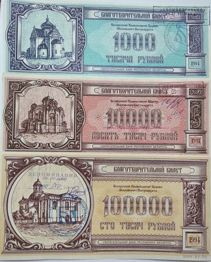 Благотворительные билеты, СБРБ 1994, полный комплект 129