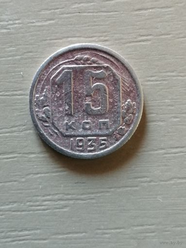 СССР 15 копеек, 1935 год, номер Y# 103
