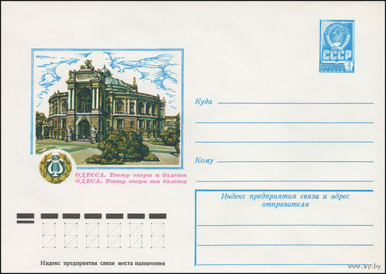 Художественный маркированный конверт СССР N 13000 (02.08.1978) Одесса. Театр оперы и балета