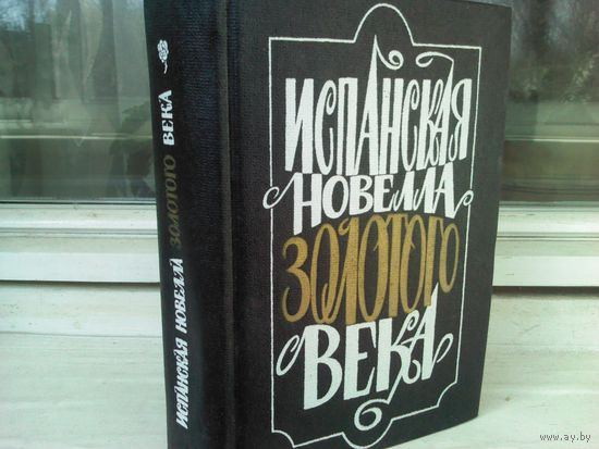 Испанская новелла Золотого века
