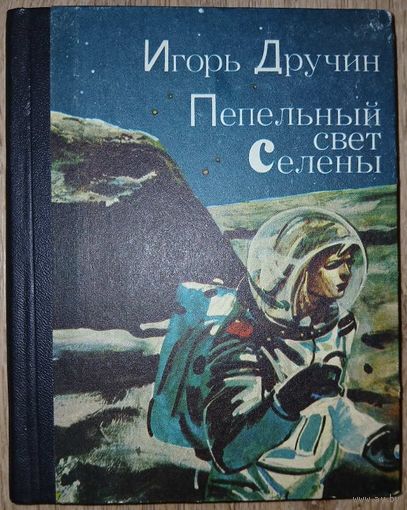 Игорь Дручин "Пепельный свет Селены"