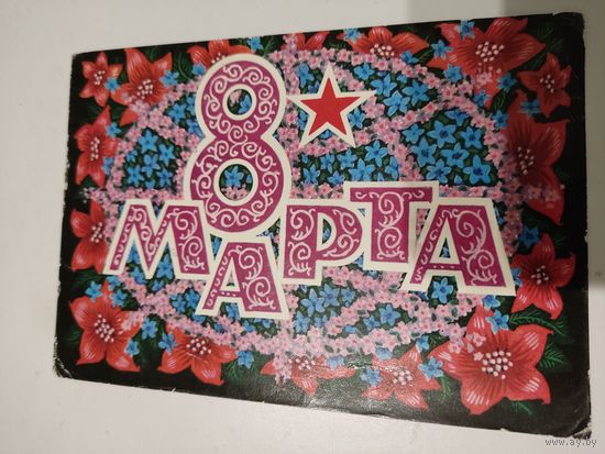 Открытка "8 марта", художник Б.Пармеев,  1972г.