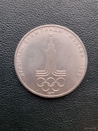 1 рубль 1977. Эмблема Олимпиады. С 1 рубля