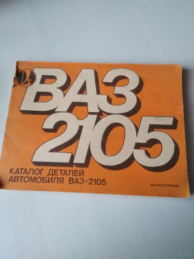 ВАЗ 2105. Каталог деталей. /66