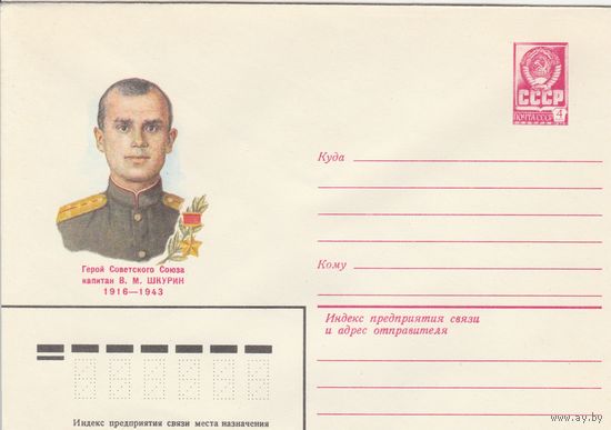 СССР 1982 МХК Герой Советского Союза Шкурин (к3)