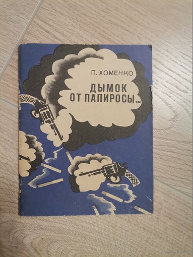 П.Хоменко Дымок от папиросы