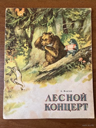 А. Флягин. Лесной концерт