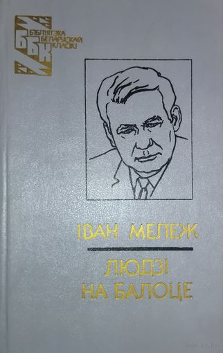 Іван Мележ.  Людзі на балоце.  На роднай мове!