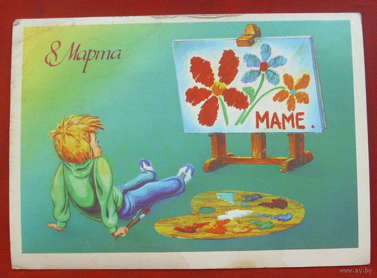 8 марта! Чистая. 1986 года. Навдаев. #214.