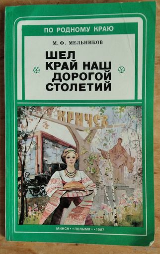 М.Ф.Мельников. Шел край наш дорогой столетий. (По родному краю)