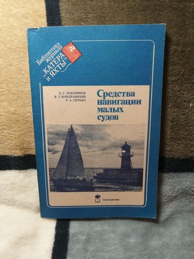 Средства навигации малых судов, Б. Г. Мордвинов