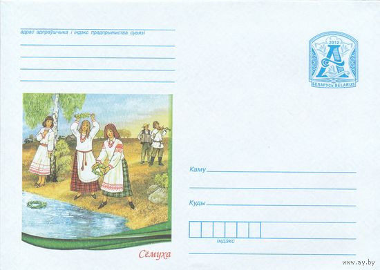 Беларусь 2012 Семуха (к4)