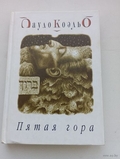 Пауло Коэльо. Пятая гора