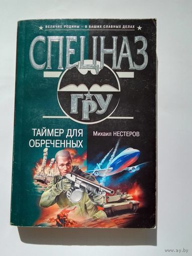 Михаил Нестеров Таймер для обреченных