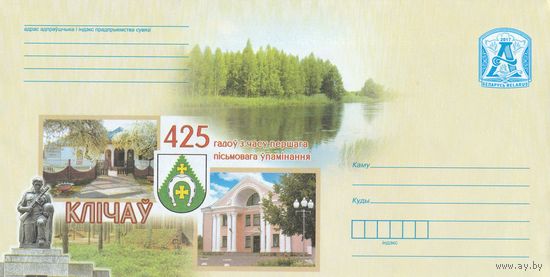 Беларусь 2017 425 лет со времени первого письменного упоминания. Кличев герб (к4)
