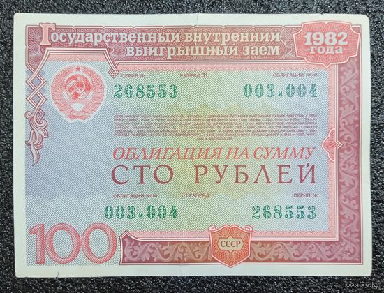 Облигация на 100 рублей 1982 г. СССР