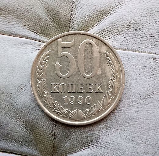 50 копеек 1990 года СССР.