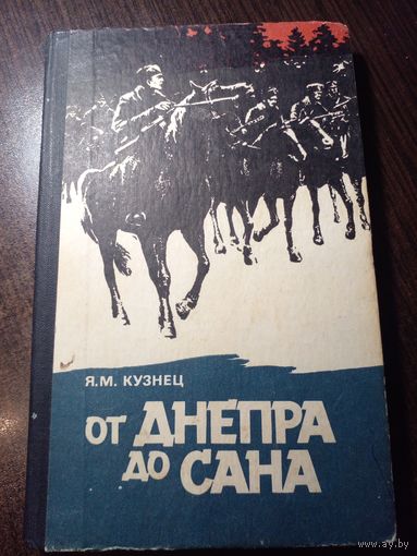Я. Кузнец "От Днепра до Сана". Книга про ОУН частично, дивизия "Галиция" 1981