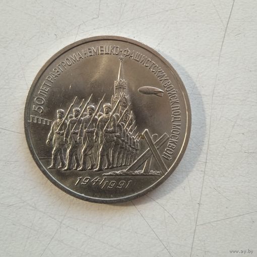 СССР 3 рубля 1991г.