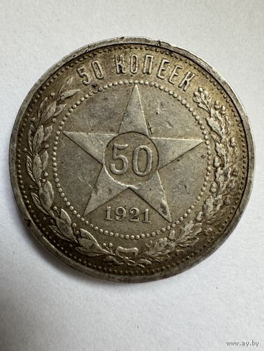 Полтинник 1921