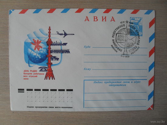 П-5. ЧИСТЫЙ КОНВЕРТ СССР. СПЕЦГАШЕНИЕ. ДЕНЬ РАДИО. ПРАЗДНИК РАБОТНИКОВ ОТРАСЛЕЙ СВЯЗИ.  худ. В. КОНОВАЛОВ. 1979 г.