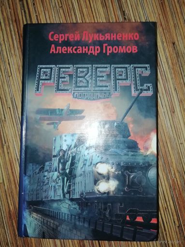 Александр Громов, Сергей Лукьяненко Реверс