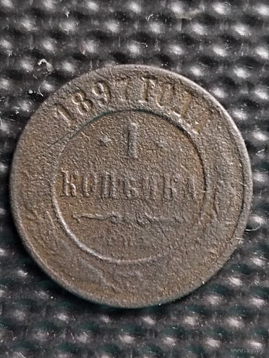 1 копейка 1897г. СПБ + 1 копейка 1899г. СПБ(бонусом),  без мц.