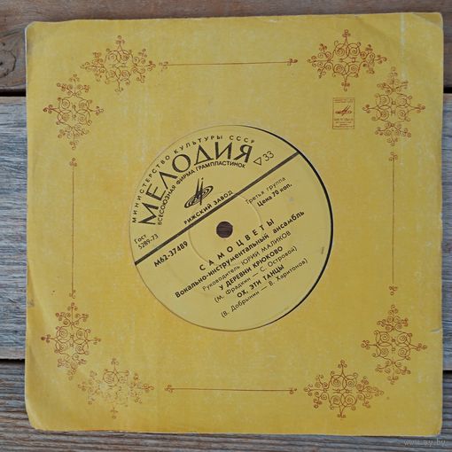 Миньон (7") - ВИА "Самоцветы" - У деревни Крюково - РЗГ