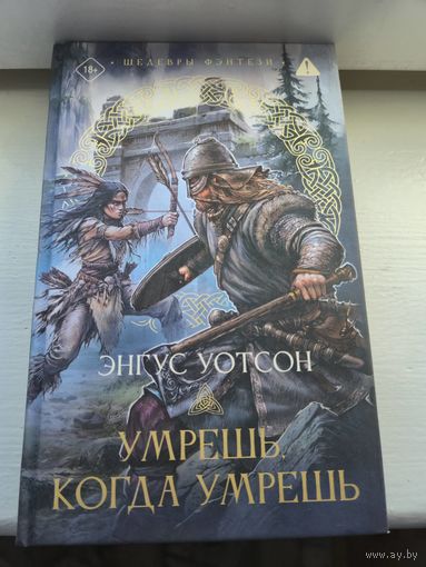 Энгус Уотсон  Умрешь, когда умрешь