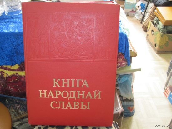 Большая(40*29 см)"Кнiга народнай славы", 1985 г.