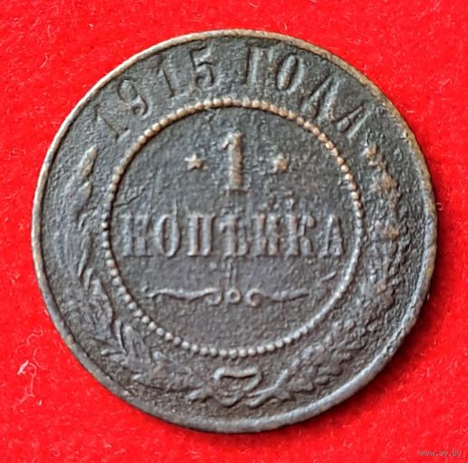 1 копейка 1915