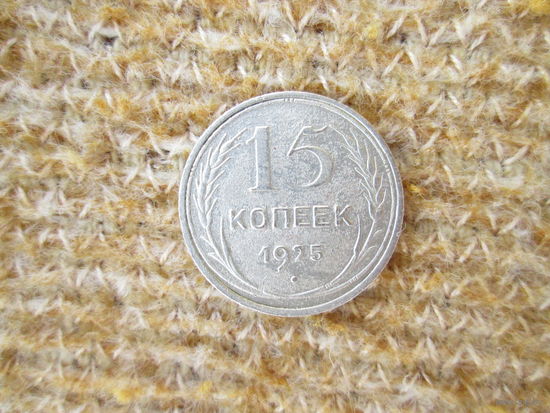 15 копеек 1925 года