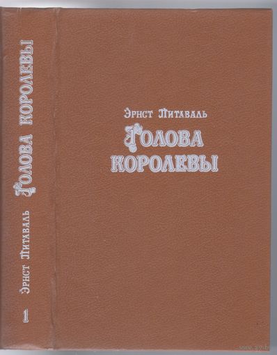 Эрнст Питаваль. Голова королевы. Исторический роман. В 2-х томах.