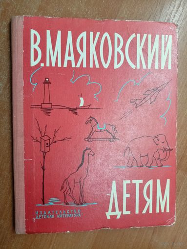 Владимир Маяковский "Детям"