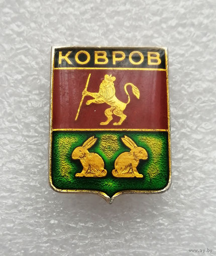 Ковров. Герб города. Геральдика. Города России #4084-CP65