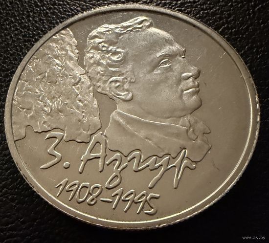 10 рублей.  2008 г.   З. Азгур .   Беларусь.  СЕРЕБРО.