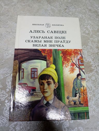 Алесь Савіцкі "Узаранае поле -Скажы мне праўду -Белая знічка"\Д