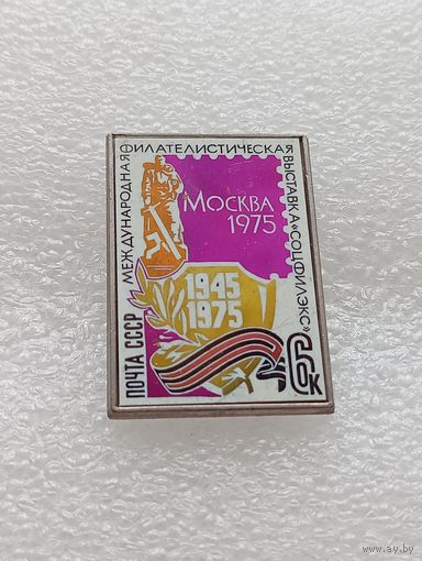 Почта СССР. Международная филателистическая выставка Соцфилэкс. Москва 1975 год. 30 лет победы в Великой Отечественной Войне. #-IV-07
