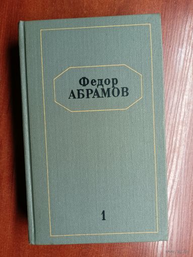 Федор Абрамов "Собрание сочинений в 6 томах" Том 1